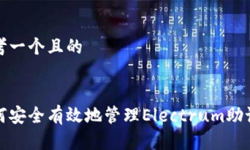 思考一个且的
如何安全有效地管理Electrum助记词
