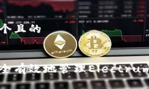 思考一个且的
如何安全有效地管理Electrum助记词