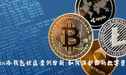 imToken冷钱包被盗案例分析:如何保护你的数字资产安全