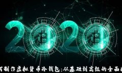 如何制作虚拟货币冷钱包