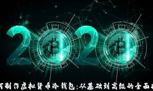如何制作虚拟货币冷钱包:从基础到高级的全面指南
