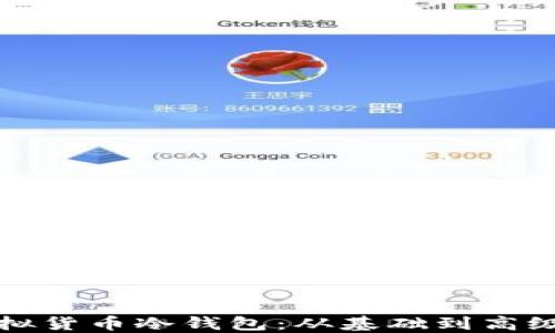 如何制作虚拟货币冷钱包:从基础到高级的全面指南