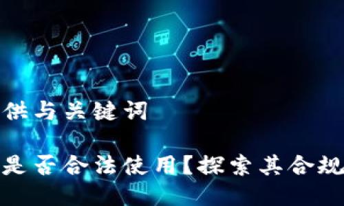 思考并提供与关键词
购宝钱包是否合法使用?探索其合规性与风险