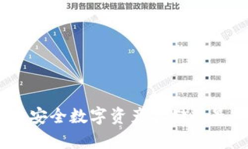 冷钱包:安全数字资产存储的最佳选择