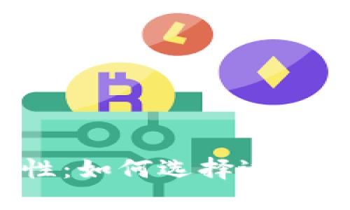 冷钱包的通用性:如何选择适合自己的冷钱包?