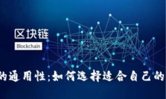 冷钱包的通用性：如何选