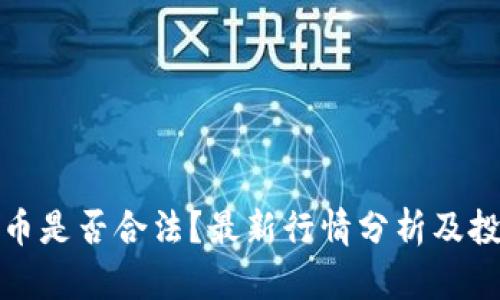 KCASH币是否合法?最新行情分析及投资指南