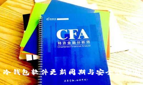 冷钱包软件更新周期与安全性分析