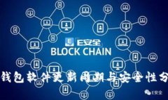 冷钱包软件更新周期与安