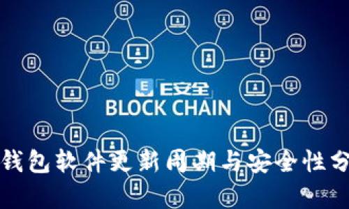 冷钱包软件更新周期与安全性分析