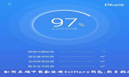 : 如何正确下载和使用Solflare钱包:新手指南