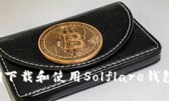 : 如何正确下载和使用So