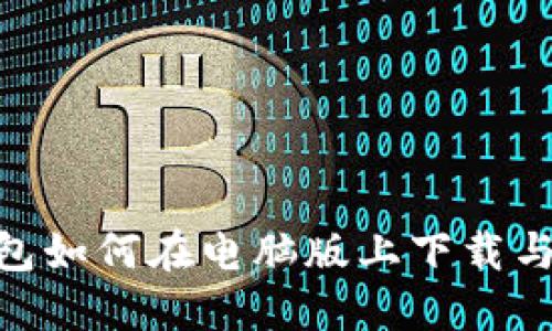 AEX冷钱包如何在电脑版上下载与使用详解