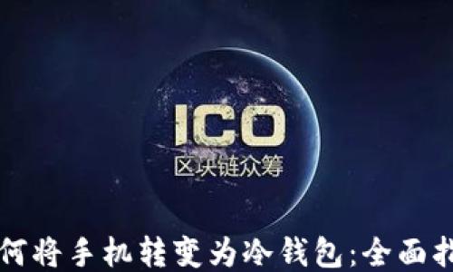 如何将手机转变为冷钱包:全面指南