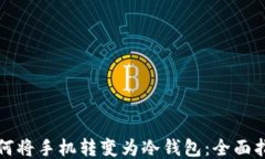 如何将手机转变为冷钱包
