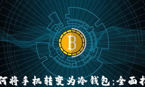 如何将手机转变为冷钱包:全面指南