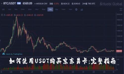 如何使用USDT购买京东易卡:完整指南
