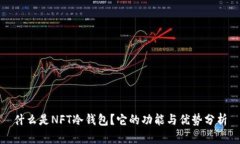 什么是NFT冷钱包？它的功