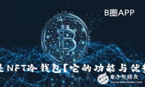 什么是NFT冷钱包?它的功能与优势分析