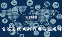 多重签名技术的作用与应