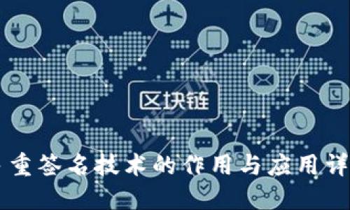 多重签名技术的作用与应用详解