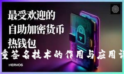 多重签名技术的作用与应用详解