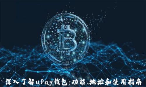 深入了解uPay钱包:功能、地址和使用指南