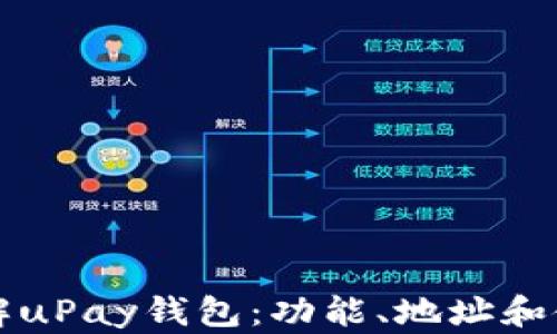 深入了解uPay钱包:功能、地址和使用指南