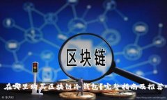 在哪里购买区块链冷钱包