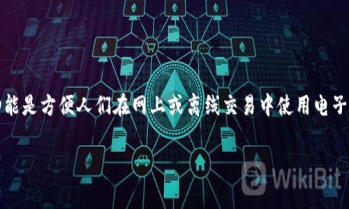 数字钱包(Digital Wallet)是一种电子支付系统,可让用户以数字形式存储和管理他们的支付信息。其主要功能是方便人们在网上或离线交易中使用电子货币,取代了传统的现金或信用卡支付方式。数字钱包的出现使得消费更加快捷和便利,降低了交易的复杂性。
### 数字钱包:未来消费的变革与发展