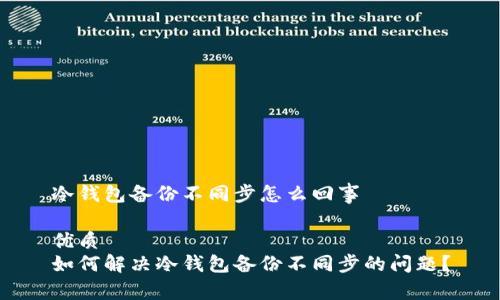 冷钱包备份不同步怎么回事
优质
如何解决冷钱包备份不同步的问题?