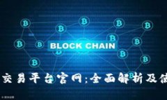 KuCoin交易平台官网：全面