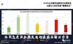 冷钱包更新权限失败的原