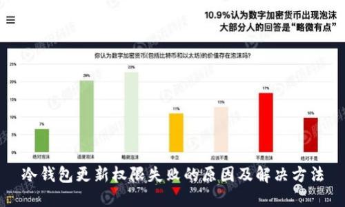 冷钱包更新权限失败的原因及解决方法
