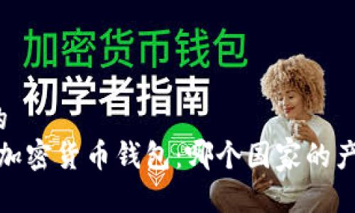思考一个且的
2023年最佳加密货币钱包:哪个国家的产品最受欢迎?