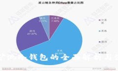 优质比特鱼矿池冷钱包的