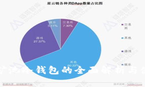 优质
比特鱼矿池冷钱包的全面解析与使用指南