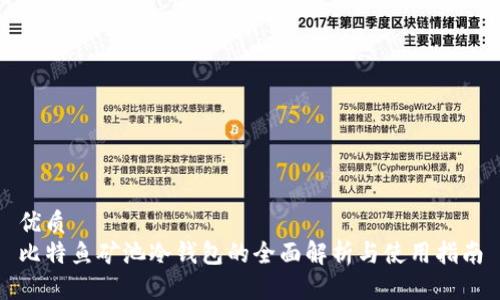 优质
比特鱼矿池冷钱包的全面解析与使用指南