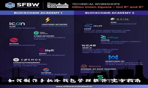 如何制作手机冷钱包管理软件:完全指南