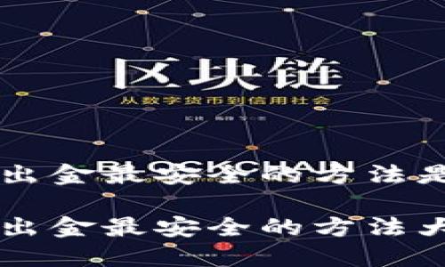 币圈出金最安全的方法是什么
币圈出金最安全的方法大揭秘