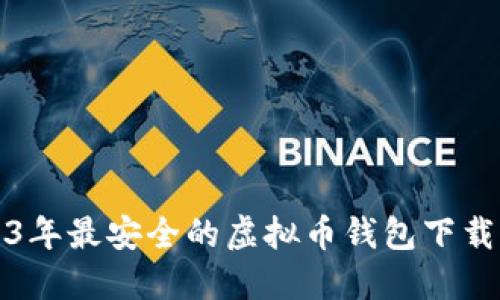 2023年最安全的虚拟币钱包下载指南