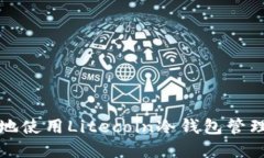 如何安全地使用Litecoin冷钱