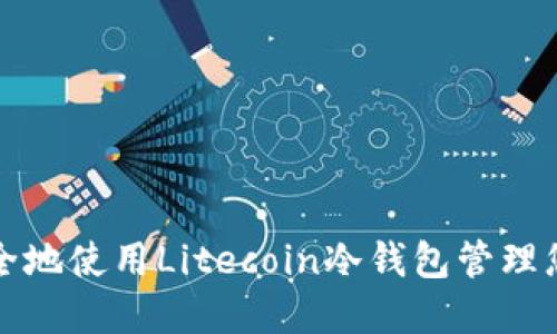 如何安全地使用Litecoin冷钱包管理您的资产