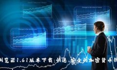 优质Pi钱包浏览器1.61版本