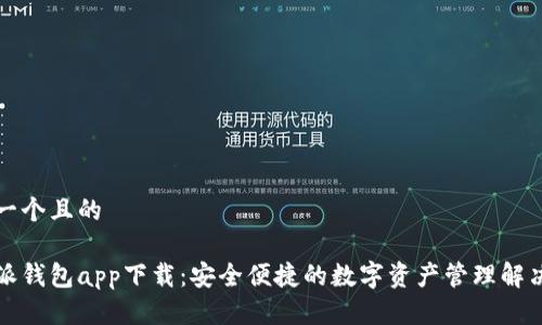 思考一个且的
比特派钱包app下载:安全便捷的数字资产管理解决方案