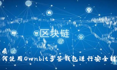 优质
如何使用Ownbit多签钱包进行安全转账