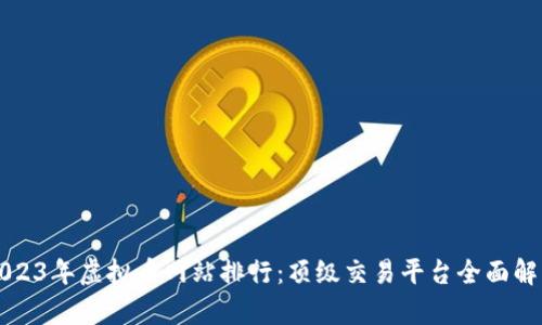 2023年虚拟币网站排行:顶级交易平台全面解析
