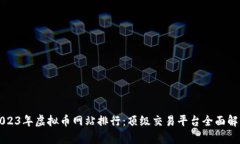 2023年虚拟币网站排行：顶