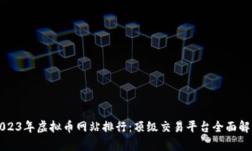 2023年虚拟币网站排行:顶级交易平台全面解析