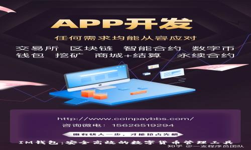 IM钱包:安全高效的数字货币管理工具